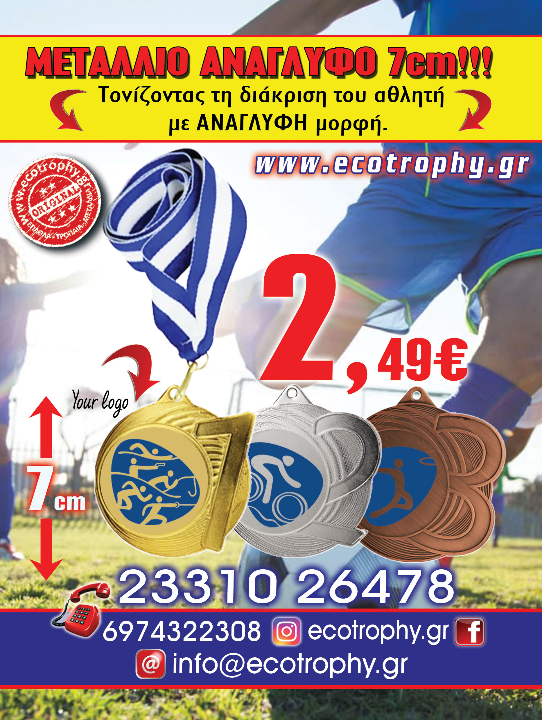 2,49€/ΤΕΜ (PR3076)
